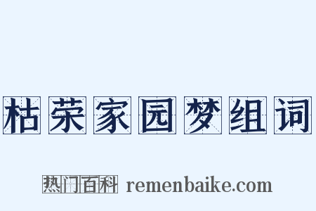 枯荣家园梦组词是什么意思的图片